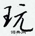 懾草書怎么寫好看_懾硬筆草書書法_懾鋼筆草書字帖