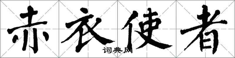 翁闓運赤衣使者楷書怎么寫