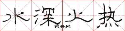 駱恆光水深火熱隸書怎么寫