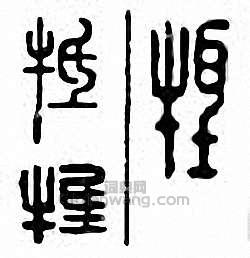 “抵　牴”篆刻印章