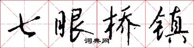 七眼橋鎮怎么寫好看