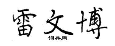 曾慶福雷文博行書個性簽名怎么寫