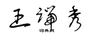 曾慶福王端秀草書個性簽名怎么寫