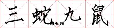 何伯昌三蛇九鼠楷書怎么寫