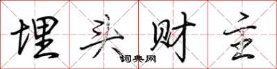 荊霄鵬埋頭財主行書怎么寫