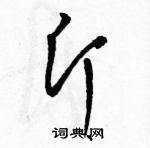 駱恆光寫的硬筆草書斤