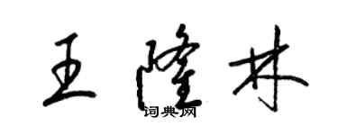 梁錦英王隆林草書個性簽名怎么寫