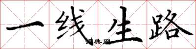 丁謙一線生路楷書怎么寫