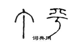 陳聲遠丁平篆書個性簽名怎么寫