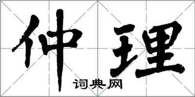 翁闓運仲理楷書怎么寫