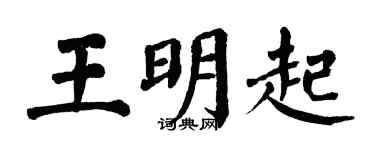 翁闓運王明起楷書個性簽名怎么寫