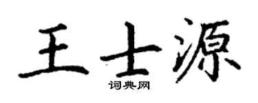 丁謙王士源楷書個性簽名怎么寫