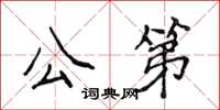 侯登峰公第楷書怎么寫