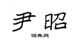 袁強尹昭楷書個性簽名怎么寫