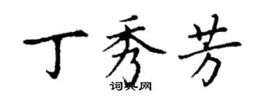 丁謙丁秀芳楷書個性簽名怎么寫