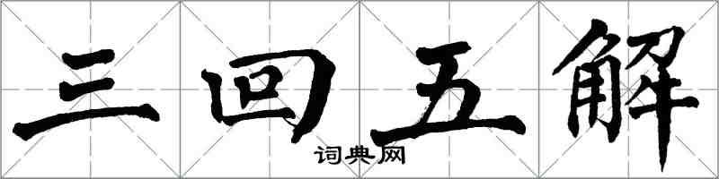 翁闓運三回五解楷書怎么寫