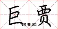 荊霄鵬巨賈楷書怎么寫