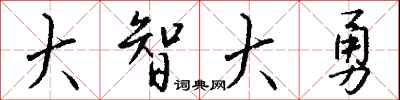 錢沛雲大智大勇行書怎么寫