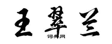 胡問遂王翠蘭行書個性簽名怎么寫