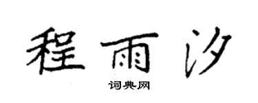 袁強程雨汐楷書個性簽名怎么寫
