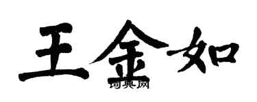 翁闓運王金如楷書個性簽名怎么寫