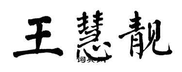 翁闓運王慧靚楷書個性簽名怎么寫