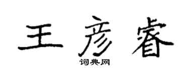 袁強王彥睿楷書個性簽名怎么寫
