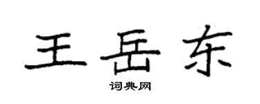 袁強王岳東楷書個性簽名怎么寫