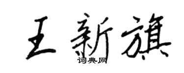 王正良王新旗行書個性簽名怎么寫
