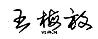 朱錫榮王梅放草書個性簽名怎么寫