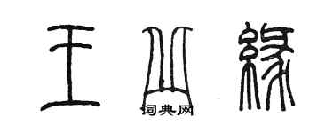 陳墨王丘緣篆書個性簽名怎么寫