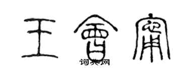 陳聲遠王會寧篆書個性簽名怎么寫