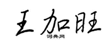 王正良王加旺行書個性簽名怎么寫