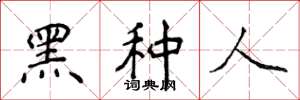 侯登峰黑種人楷書怎么寫