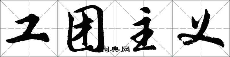 胡問遂工團主義行書怎么寫