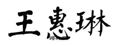 翁闓運王惠琳楷書個性簽名怎么寫