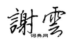 王正良謝雲行書個性簽名怎么寫