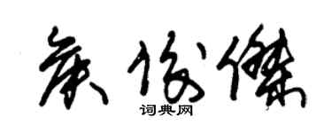 朱錫榮侯俊傑草書個性簽名怎么寫