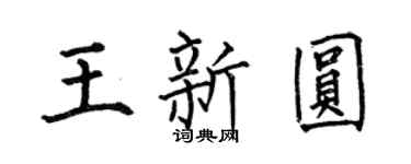 何伯昌王新圓楷書個性簽名怎么寫