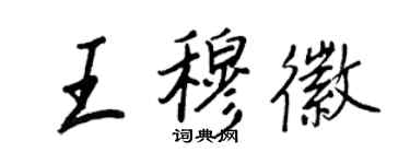 王正良王穆徽行書個性簽名怎么寫