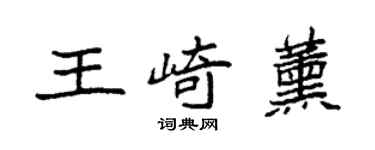 袁強王崎薰楷書個性簽名怎么寫