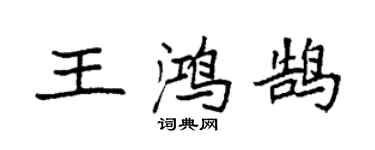 袁強王鴻鵠楷書個性簽名怎么寫