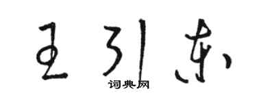 駱恆光王引東草書個性簽名怎么寫