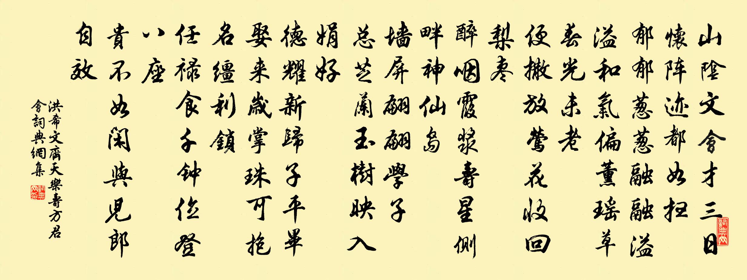 洪希文齊天樂 壽方君會書法作品欣賞