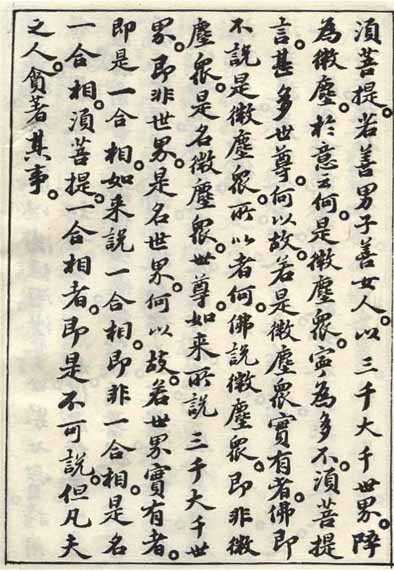 蘇軾小楷《金剛經》