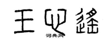 曾慶福王心遙篆書個性簽名怎么寫