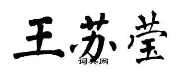 翁闓運王蘇瑩楷書個性簽名怎么寫