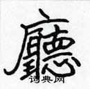 張標寫的硬筆楷書廳