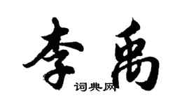 胡問遂李禹行書個性簽名怎么寫