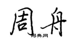 王正良周舟行書個性簽名怎么寫
